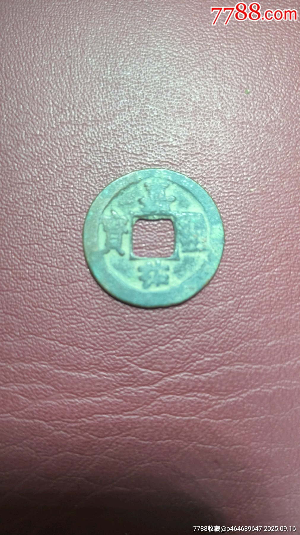 北宋十大年號(hào)錢_價(jià)格72元_第5張_7788商城__七七八八商品交易平臺(tái)(7788.com)