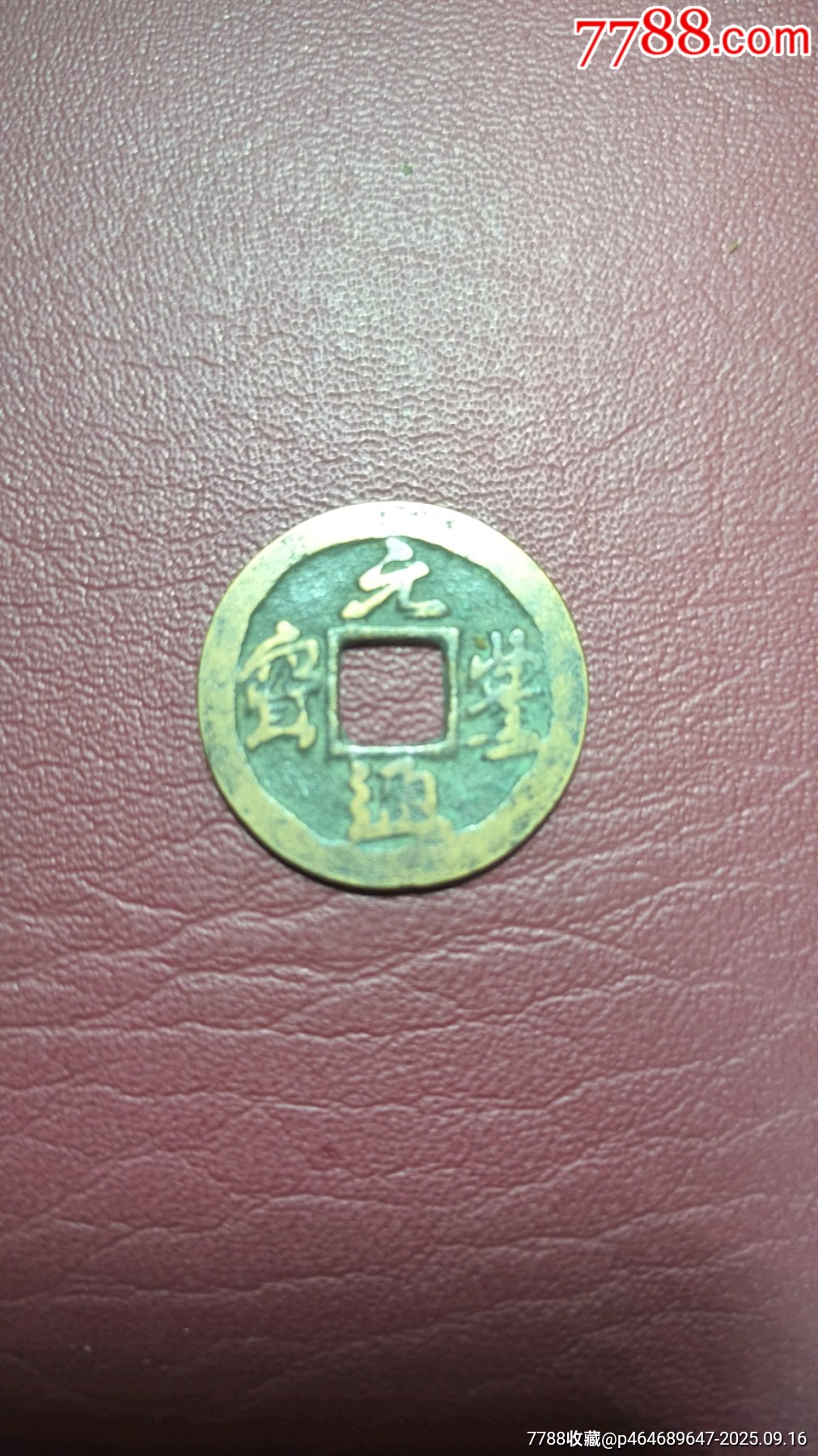 北宋十大年號(hào)錢_價(jià)格72元_第6張_7788商城__七七八八商品交易平臺(tái)(7788.com)