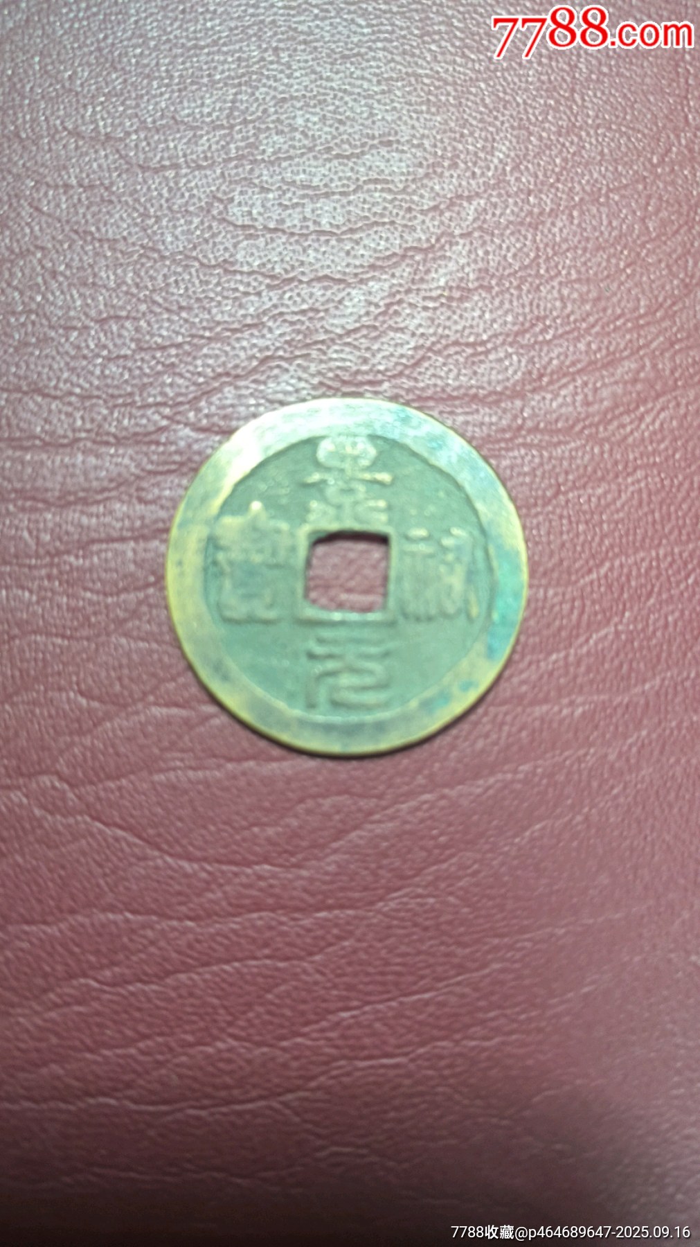 北宋十大年號(hào)錢_價(jià)格72元_第7張_7788商城__七七八八商品交易平臺(tái)(7788.com)