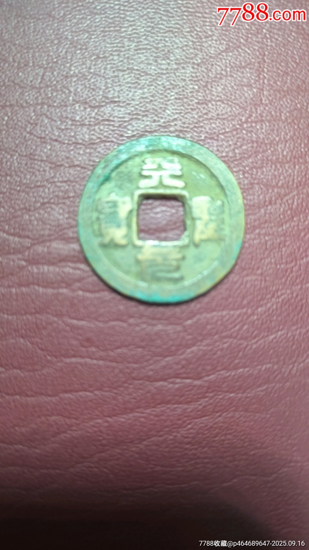 北宋十大年號(hào)錢_價(jià)格72元_第8張_7788商城__七七八八商品交易平臺(tái)(7788.com)