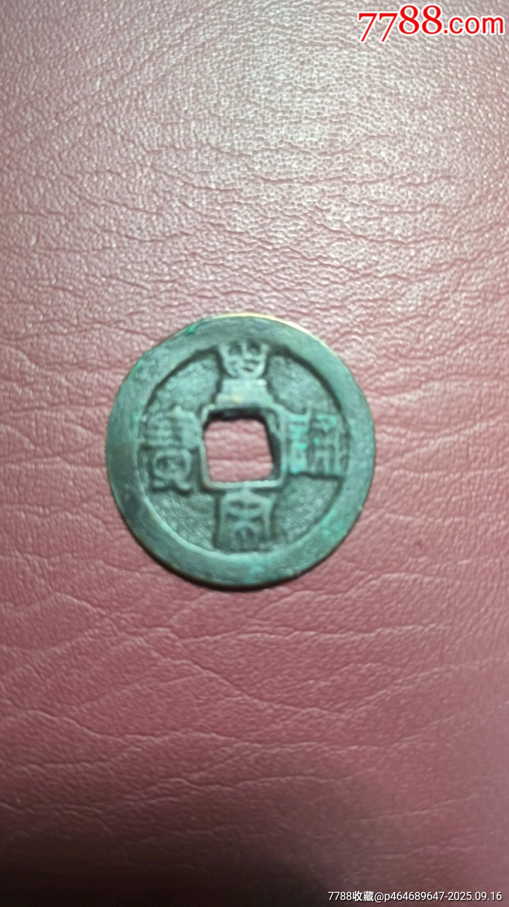 北宋十大年號(hào)錢_價(jià)格72元_第9張_7788商城__七七八八商品交易平臺(tái)(7788.com)