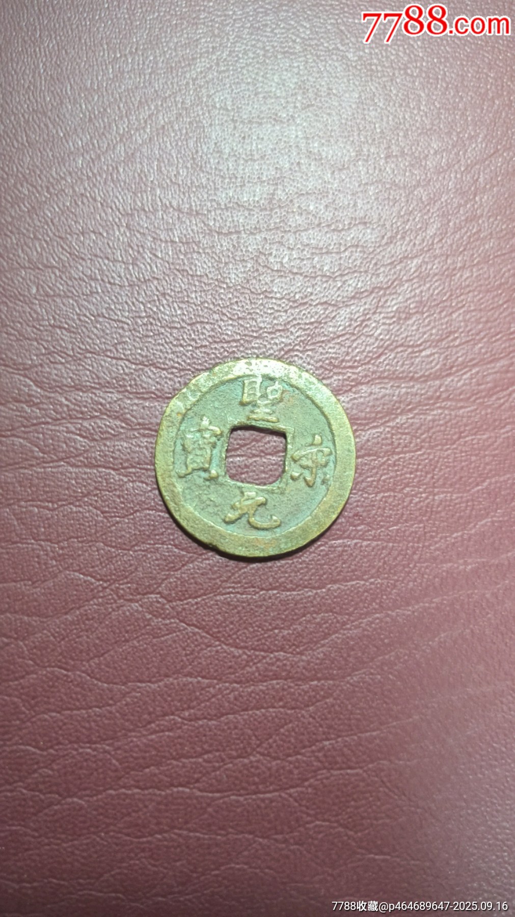 北宋十大年號(hào)錢_價(jià)格72元_第10張_7788商城__七七八八商品交易平臺(tái)(7788.com)