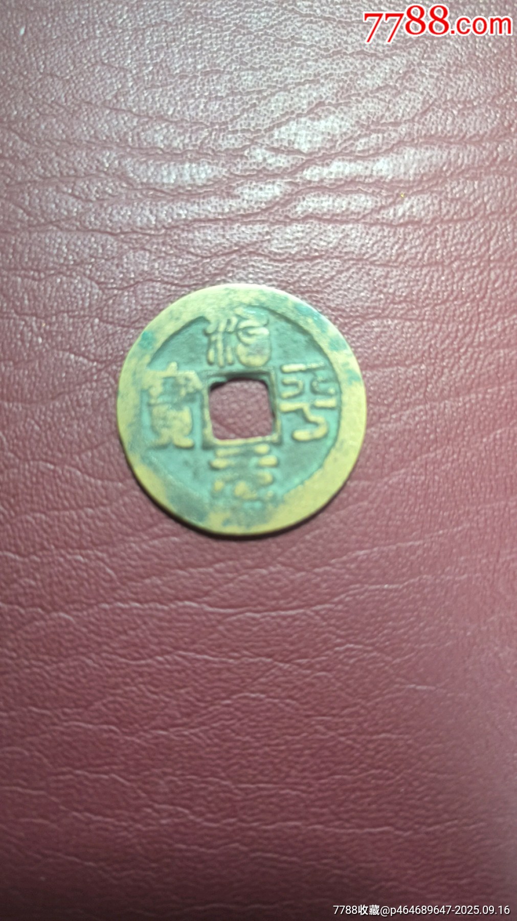 北宋十大年號(hào)錢_價(jià)格72元_第11張_7788商城__七七八八商品交易平臺(tái)(7788.com)