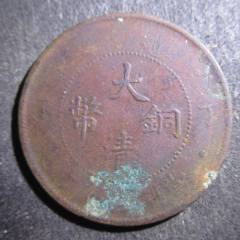 古銭 光緒元宝 江南 十文 銅貨 江南省造光绪元宝铜币成交价格表- 古玩价格网