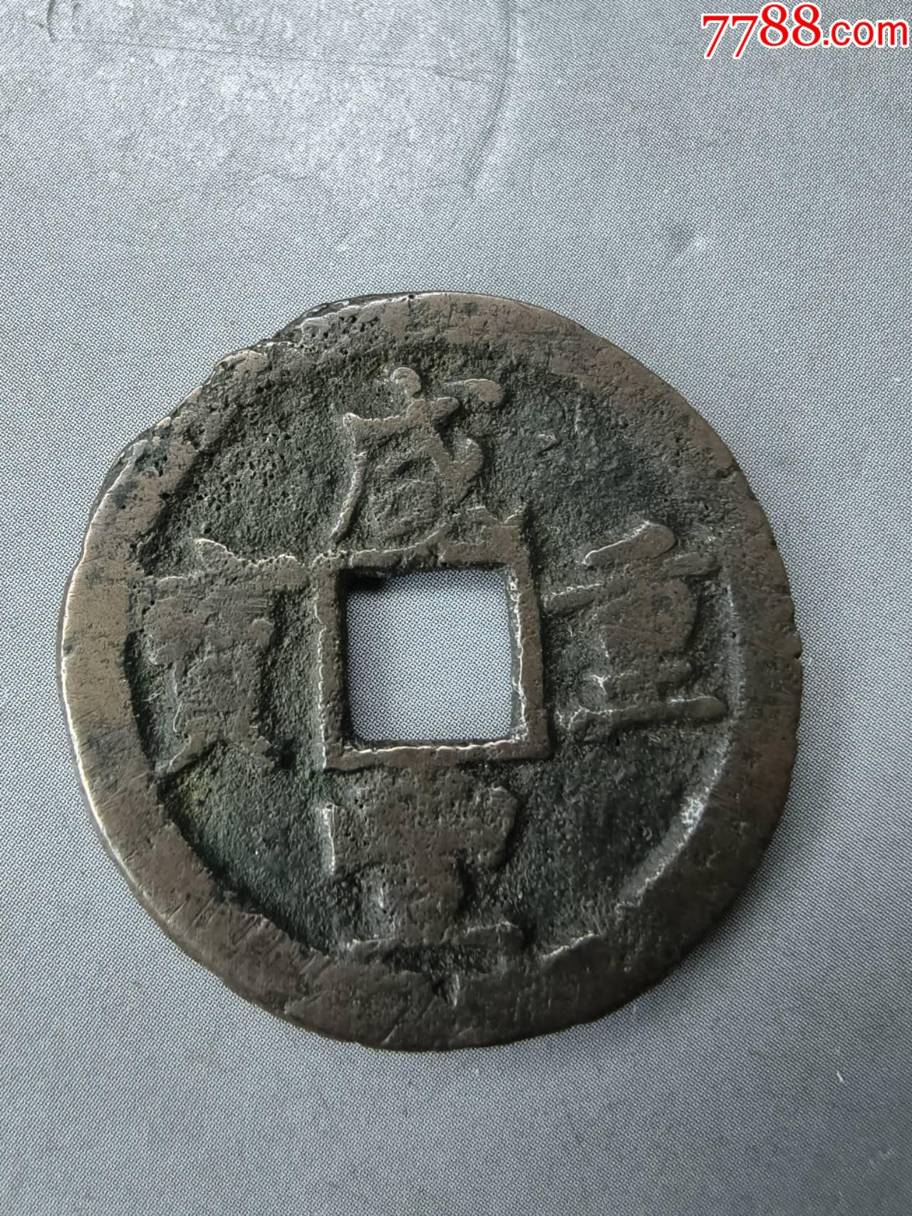 咸丰宝巩当五一枚10_咸丰/太平_五泉阁【7788收藏__收藏热线】