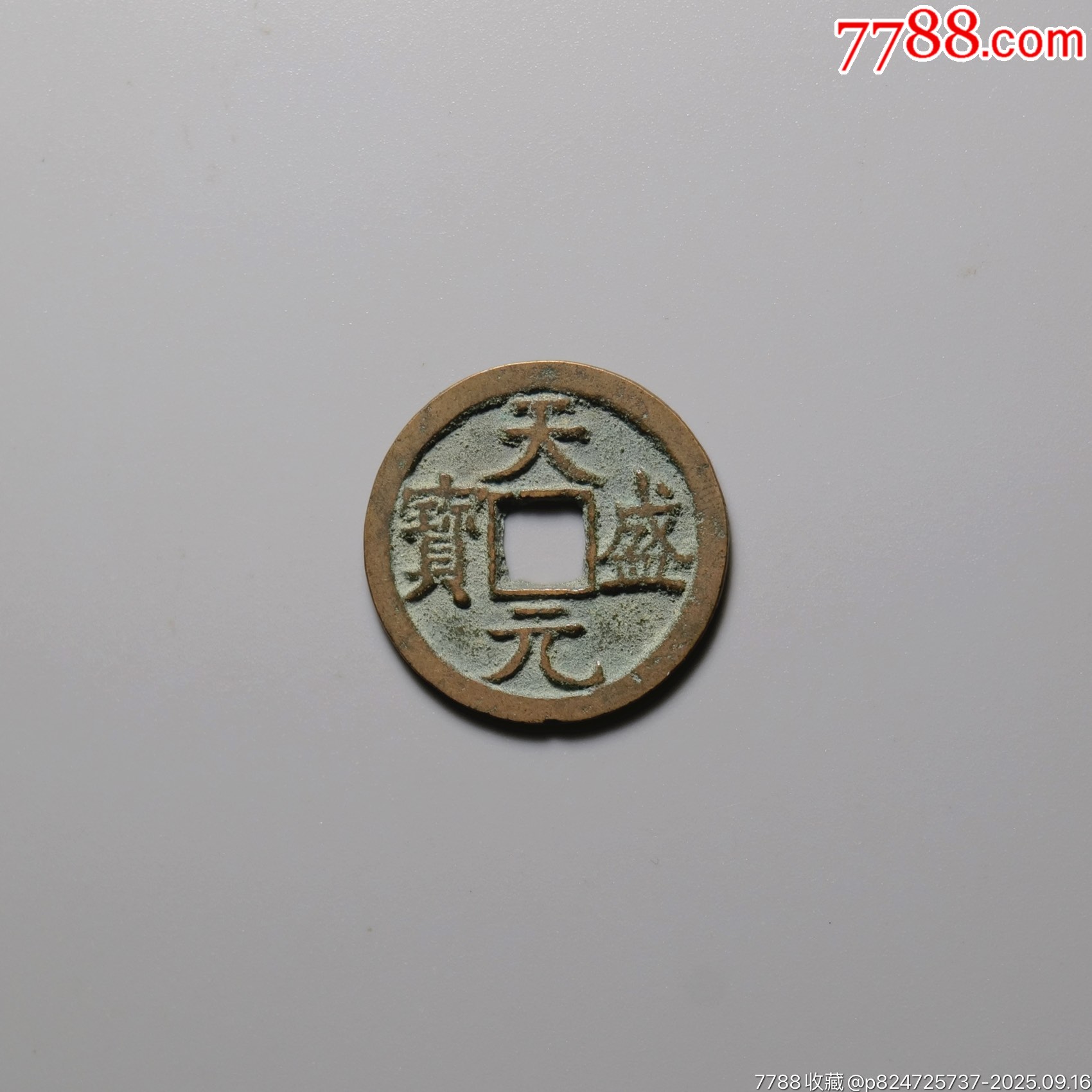 西夏天盛元宝_辽金西夏币_千祥云集【7788收藏__收藏热线】