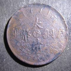 光绪元宝江南甲辰十文。。ZF116-铜元/机制铜币-7788旧书网