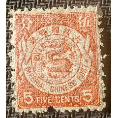 14436.清代大清邮政当壹分红印花邮票_清代邮票_福建邮票【7788红