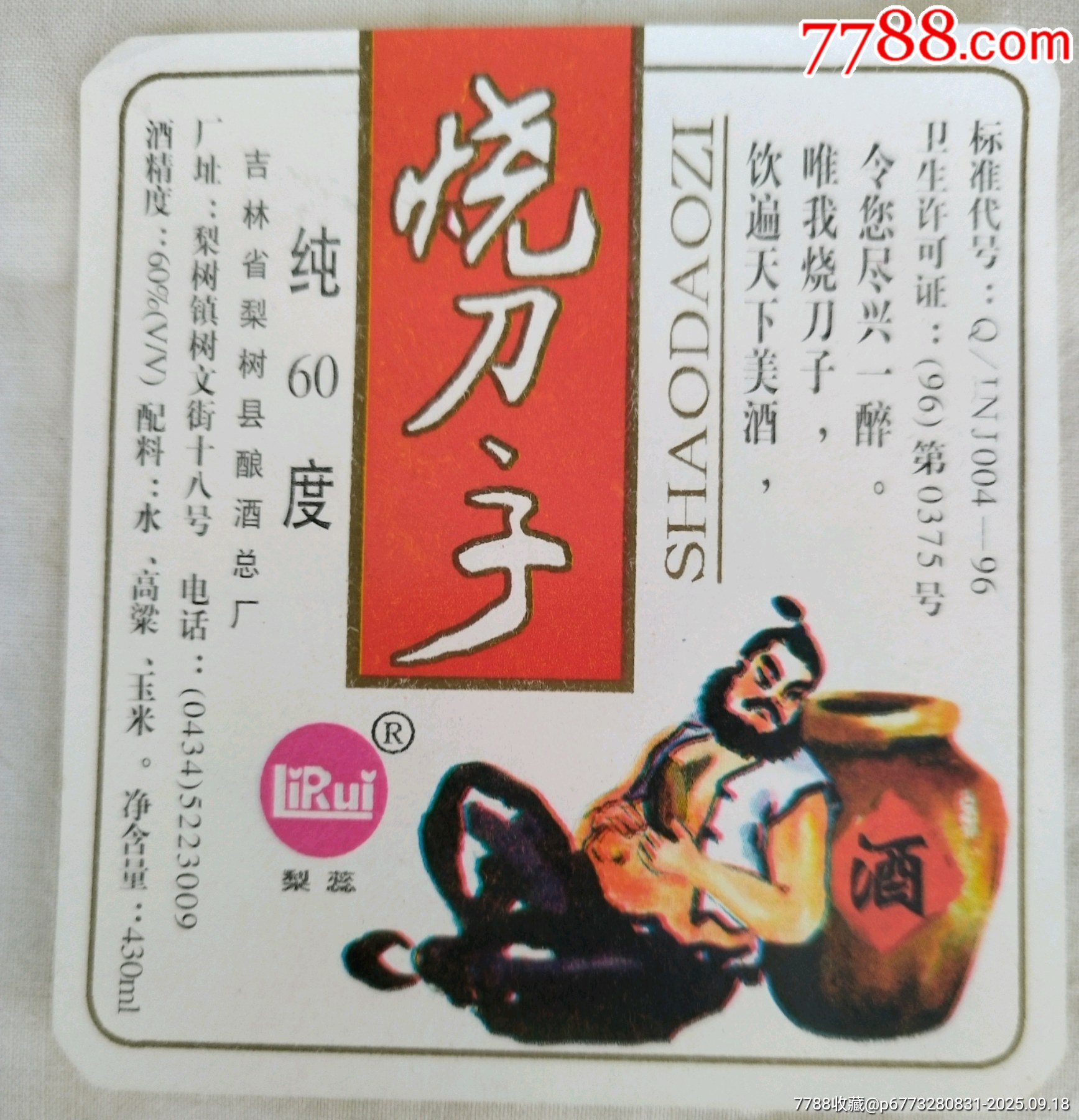 烧刀子纯60度。-价格:25元-se108583011-酒标-零售-7788收藏__收藏热线