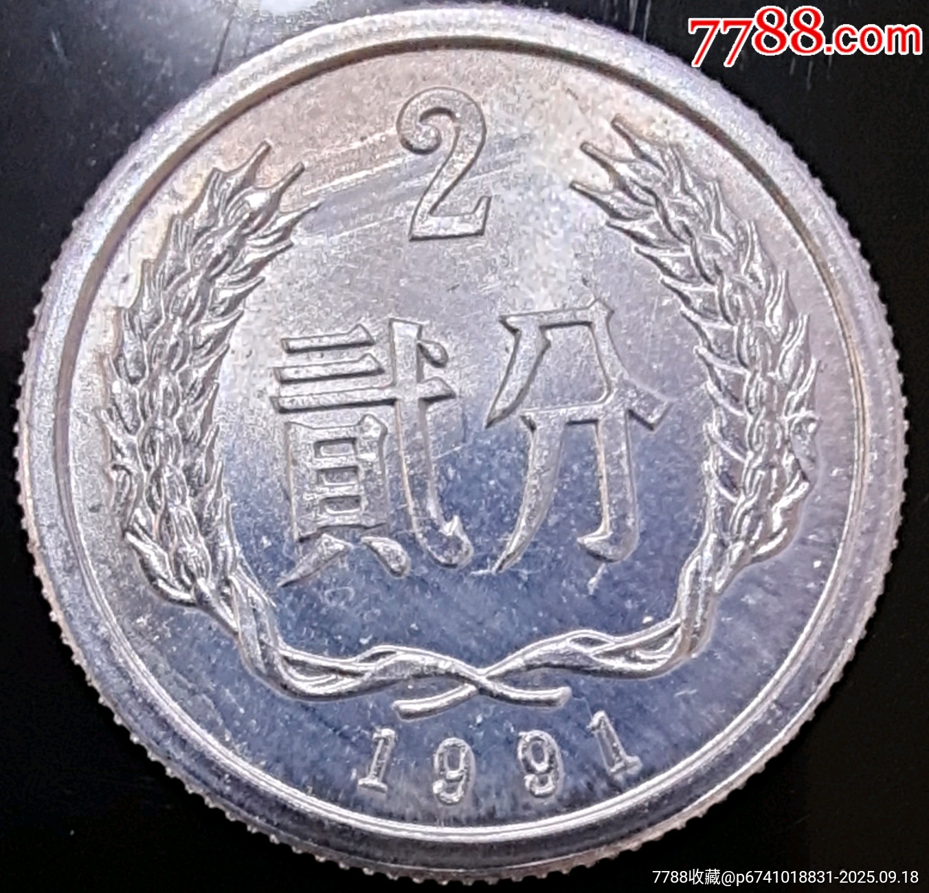1991年鋁鎂合金貳分_價格7.88元_第3張_7788商城__七七八八商品交易平臺(7788.com)