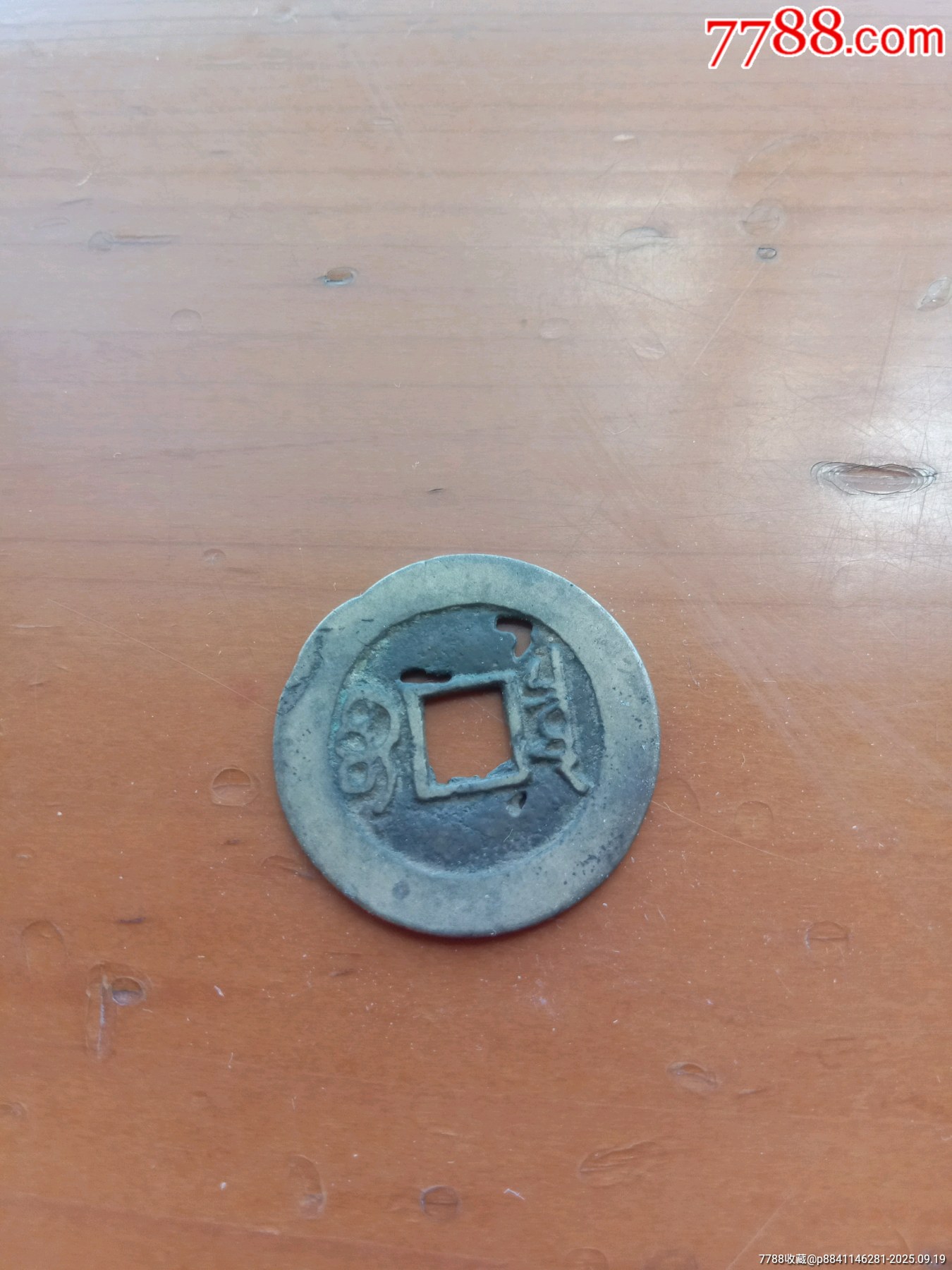 大个康熙通宝次品-价格:2元-se108592006-待分配目录-零售-7788收藏__收藏热线
