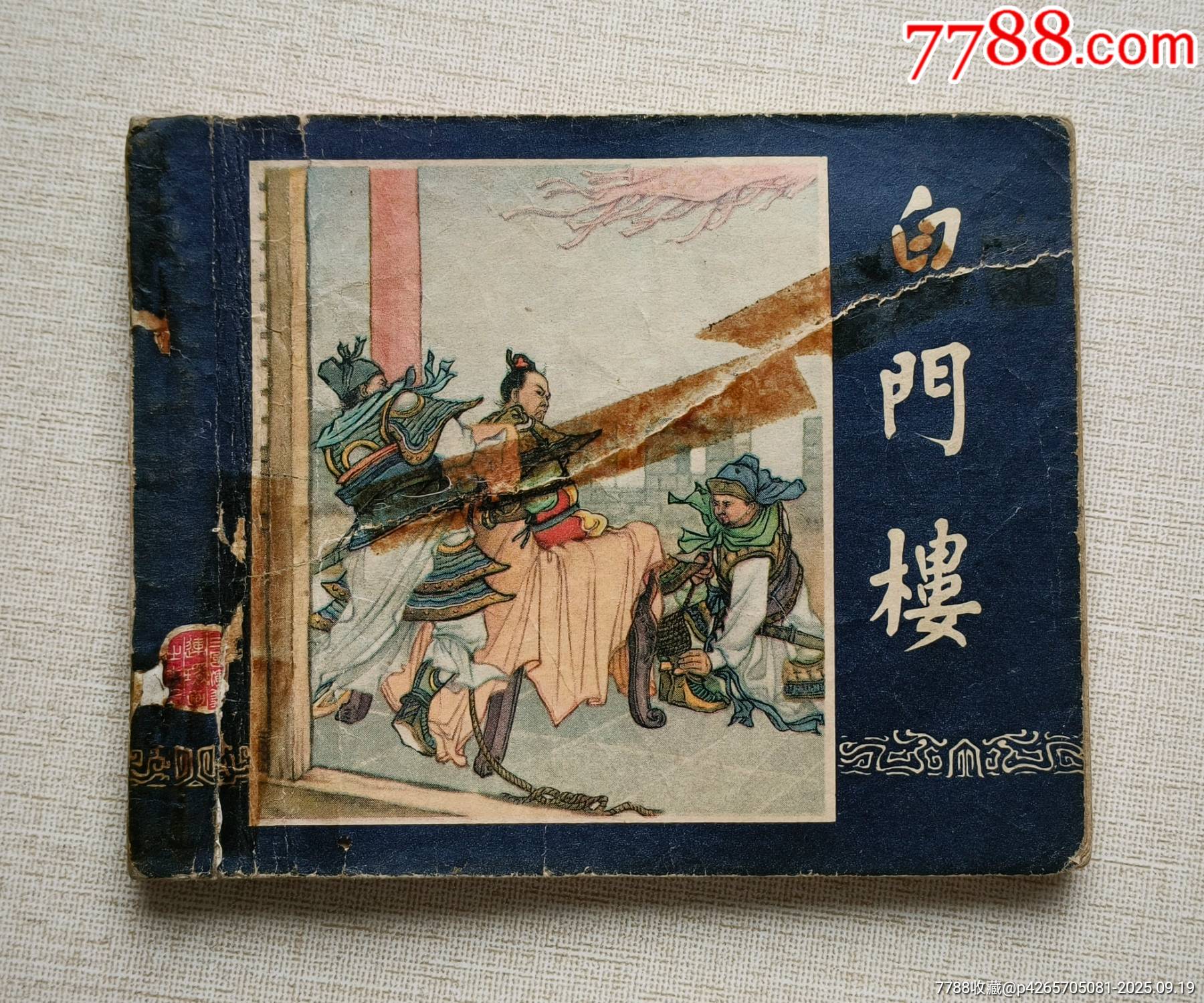 白门楼(老版书~老三国)63年上美版-价格:388元-se108600470-连环画/小人书-零售-7788收藏__收藏热线