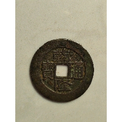 乾隆通寶(se108608818)