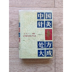 中国针灸处方大成_医书/药书_作品欣赏_收藏价值_7788版画原作