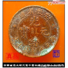 安徽省造光绪元宝十文细长满文细鳞龙八级币-铜元/机制铜币-7788