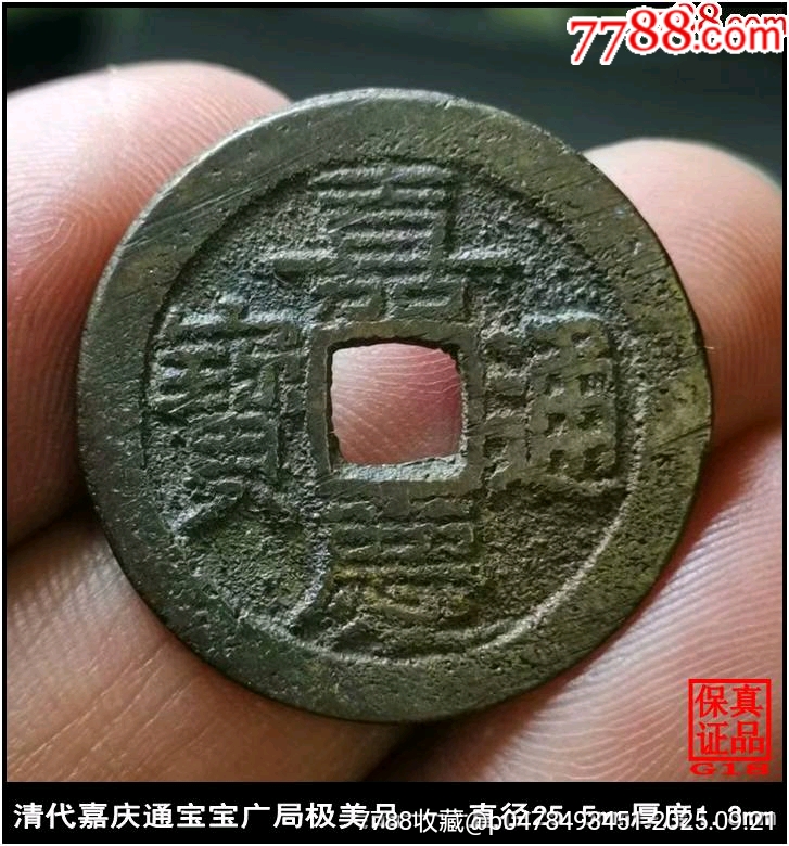 清代嘉庆通宝宝广局极美品真品古钱币_嘉庆通宝_鉴别图片_收藏价格_7788