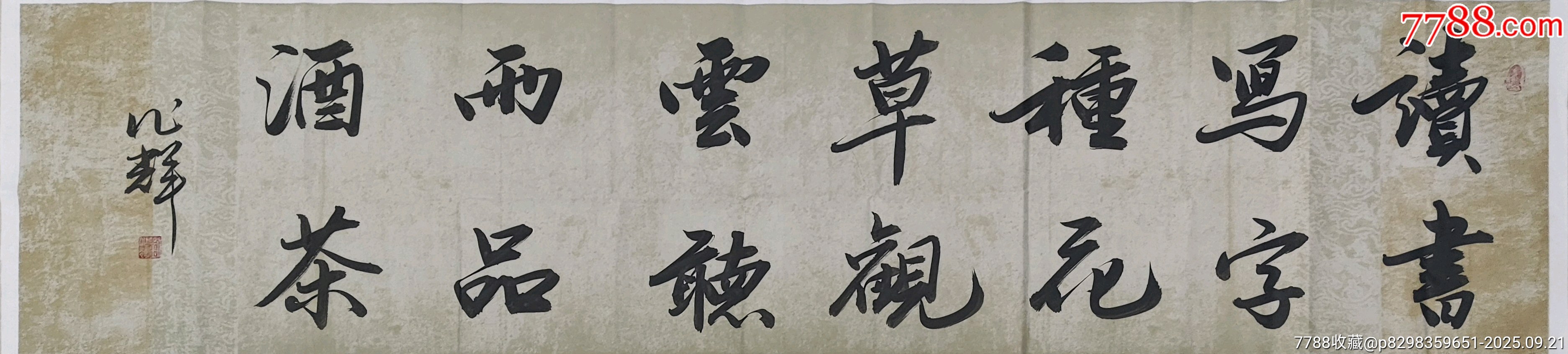 书画双修艺术家刘作辉书法作品《读书写字种花草,观云听雨品酒茶》