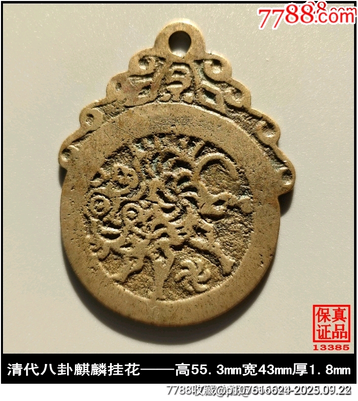 清代八卦麒麟挂花_花钱/厌胜钱_收藏行情_回收价格_7788邮票收藏