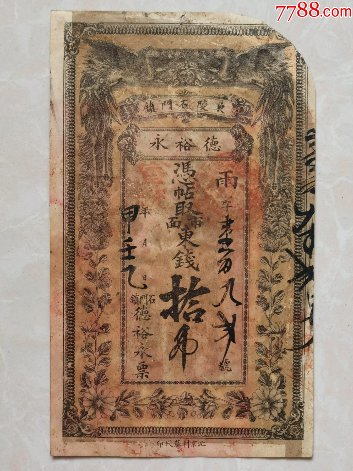 罕见——清代宣统东陵石门镇钱庄票_银票/清钞_绩古斋收藏店【7788收藏__收藏热线】