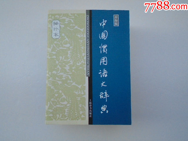 辞海版中国惯用语大辞典64开平装1本。原版正版老书，无笔记，-价格:15元-se108639348-字典/辞典-零售-7788收藏__收藏热线
