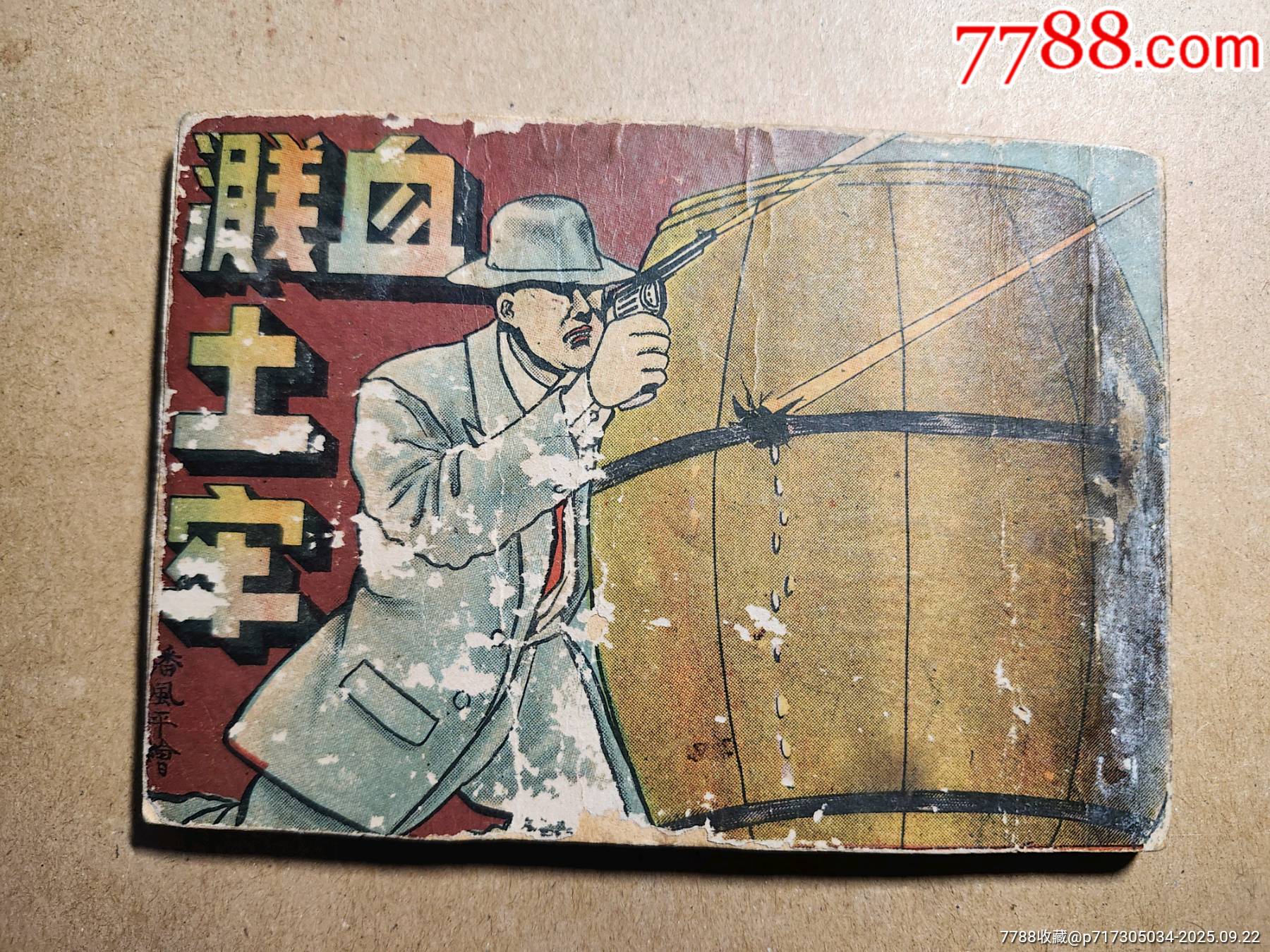 民国谍战枪战连环画《血溅土牢》_连环画_小棒连环【7788收藏__收藏热线】