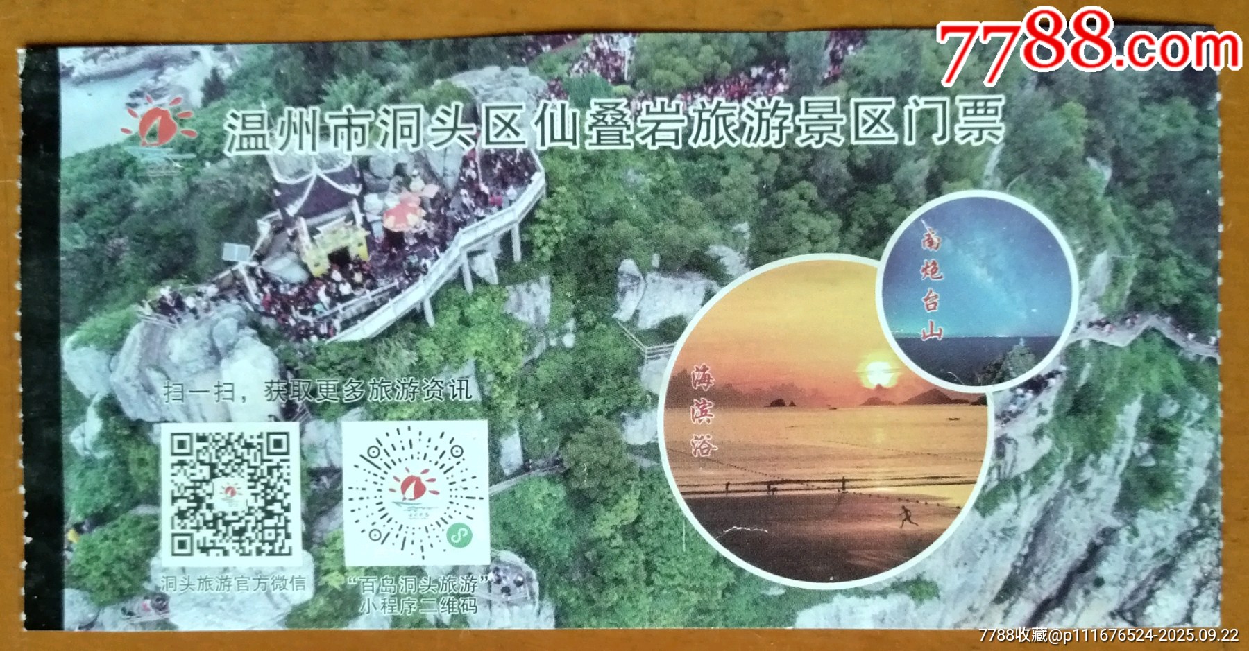 温州市洞头区仙叠岩旅游景区门票(票价50元)_门票_彩票交换俱乐部【7788收藏__收藏热线】
