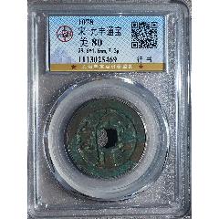 大观通宝大观折十真品-北宋币-7788文玩