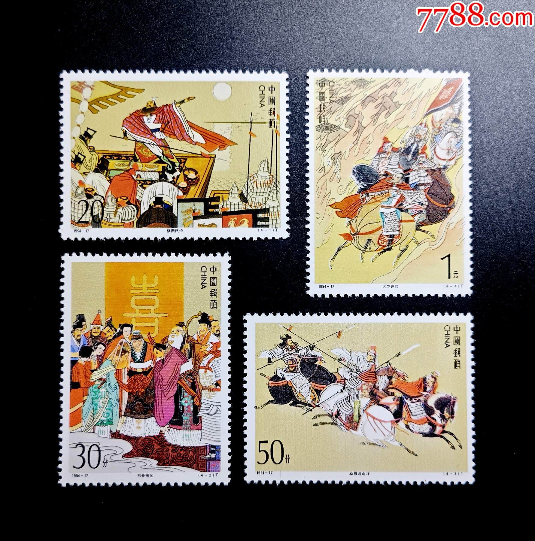 1994-17《三国演义》（四）邮票一套4枚-新中国邮票-7788旧书网