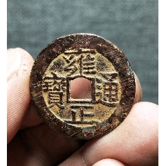 雍正通宝-雍正通宝-7788旧书网