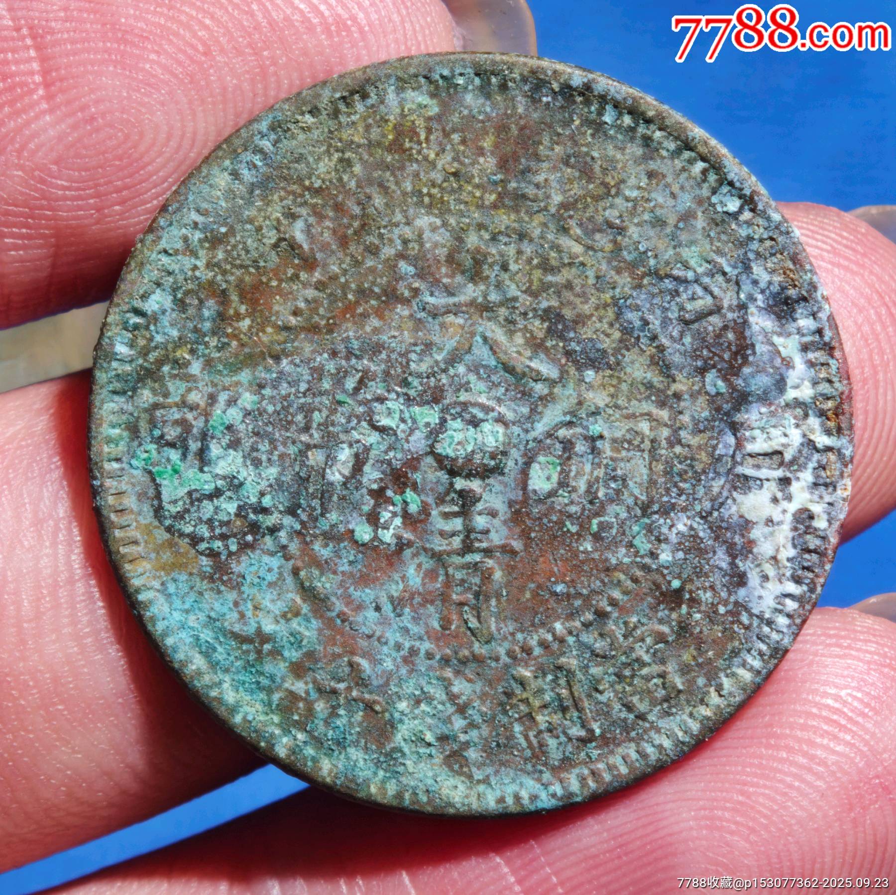 中心湘撇户全齿爆龙鳞-铜元/机制铜币-7788红宝书