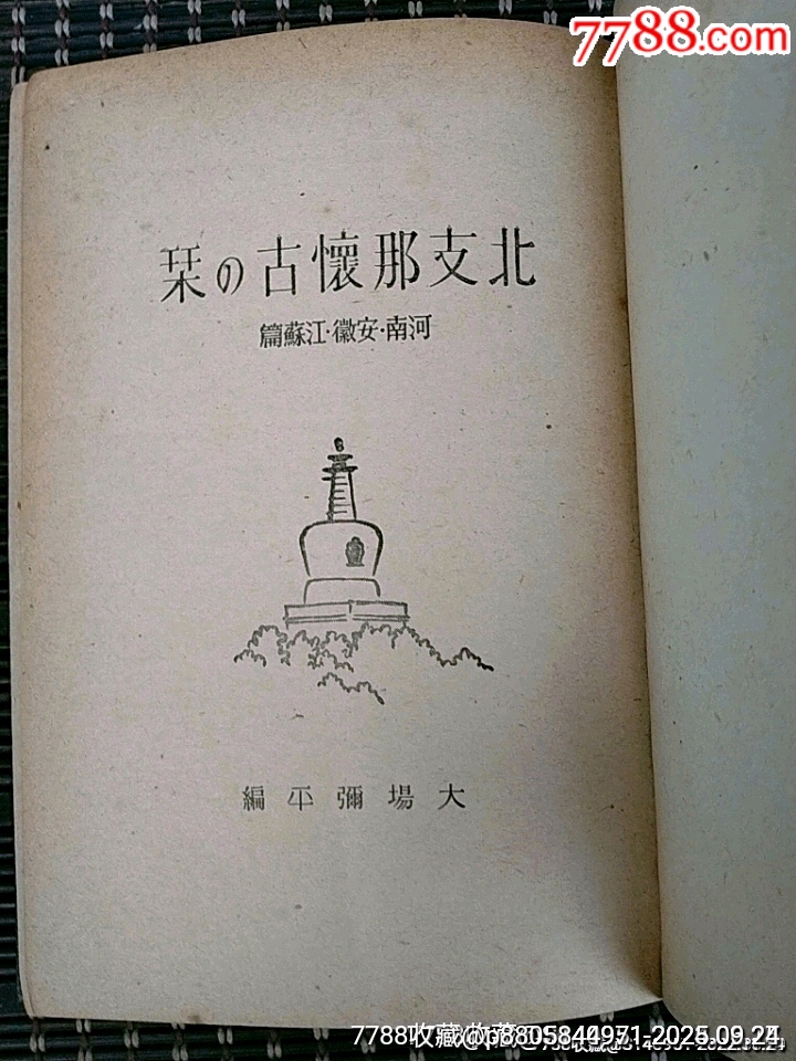 昭和十六年出版《北**懷古之刊》河南省丶安徽省、江蘇省篇_價格500元_第2張_7788收藏__收藏?zé)峋€