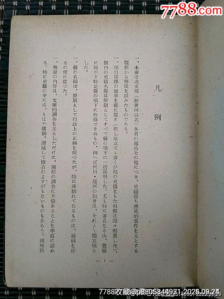 昭和十六年出版《北**懷古之刊》河南省丶安徽省、江蘇省篇_價格500元_第3張_7788收藏__收藏?zé)峋€
