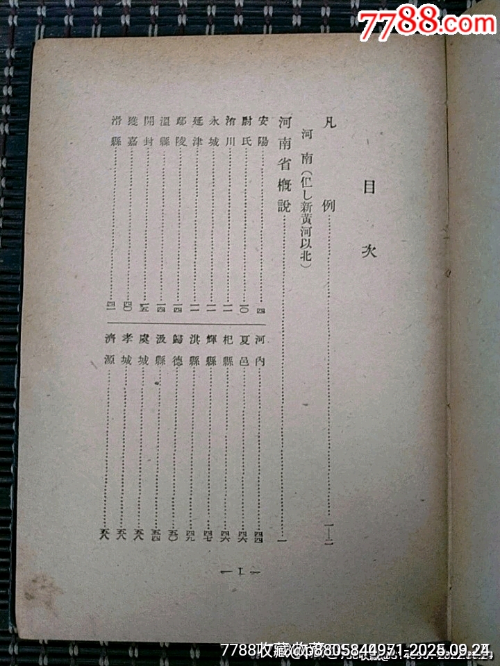 昭和十六年出版《北**懷古之刊》河南省丶安徽省、江蘇省篇_價格500元_第4張_7788收藏__收藏?zé)峋€