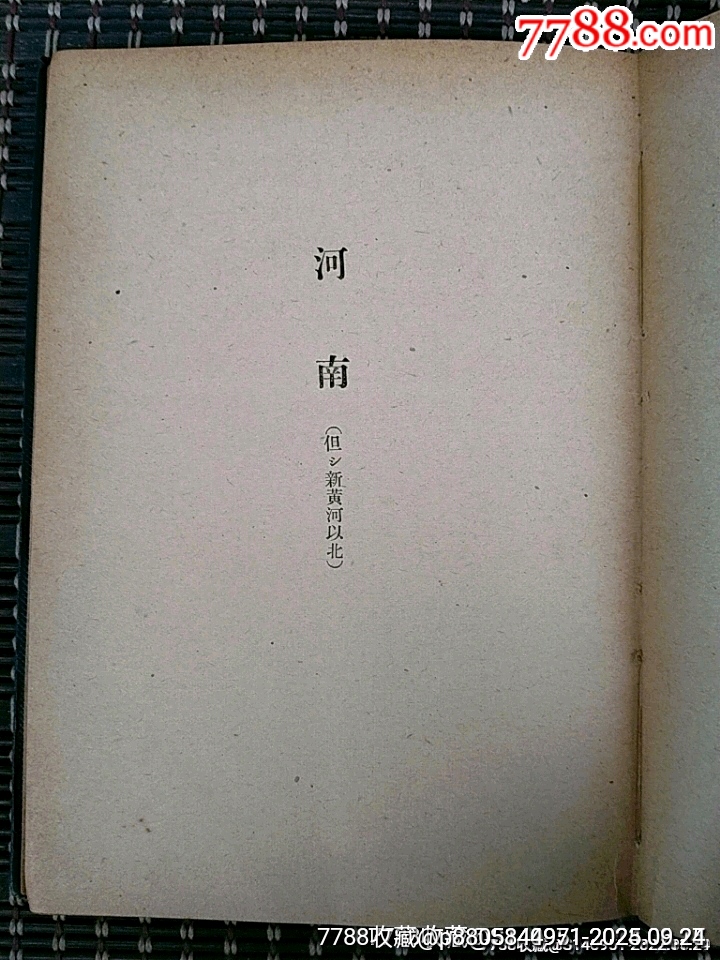 昭和十六年出版《北**懷古之刊》河南省丶安徽省、江蘇省篇_價格500元_第6張_7788收藏__收藏?zé)峋€