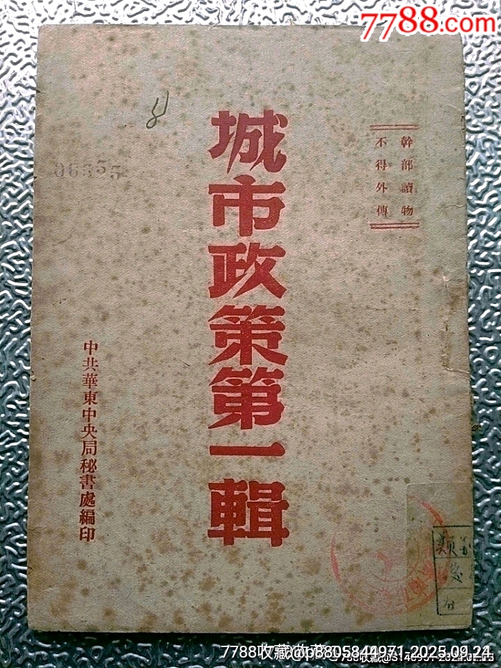 1948年中共華東中＊局印《城市政策第一輯》_價(jià)格600元_第1張_7788收藏__收藏?zé)峋€
