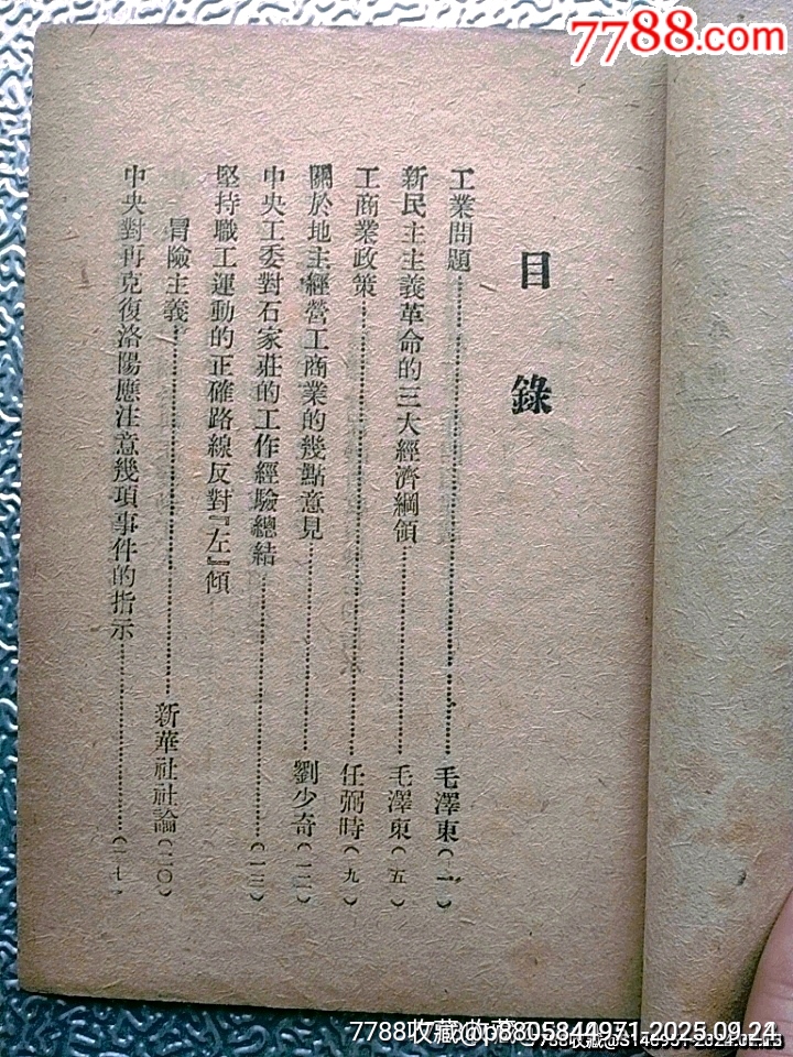 1948年中共華東中＊局印《城市政策第一輯》_價(jià)格600元_第2張_7788收藏__收藏?zé)峋€