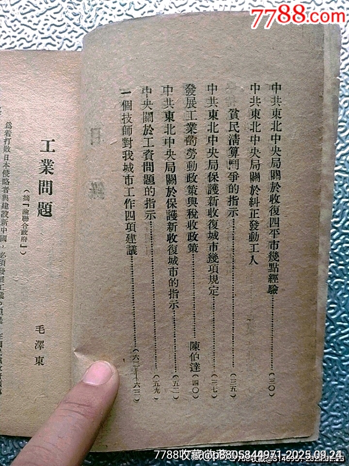 1948年中共華東中＊局印《城市政策第一輯》_價(jià)格600元_第3張_7788收藏__收藏?zé)峋€