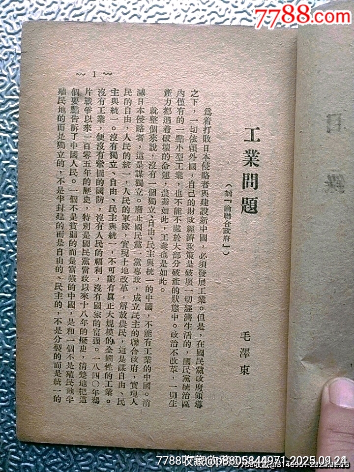 1948年中共華東中＊局印《城市政策第一輯》_價(jià)格600元_第4張_7788收藏__收藏?zé)峋€
