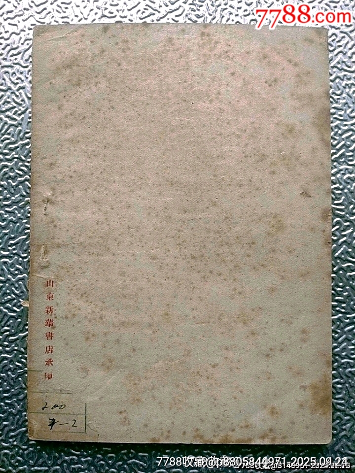 1948年中共華東中＊局印《城市政策第一輯》_價(jià)格600元_第5張_7788收藏__收藏?zé)峋€