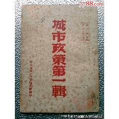 1948年中共華東中＊局印《城市政策第一輯》