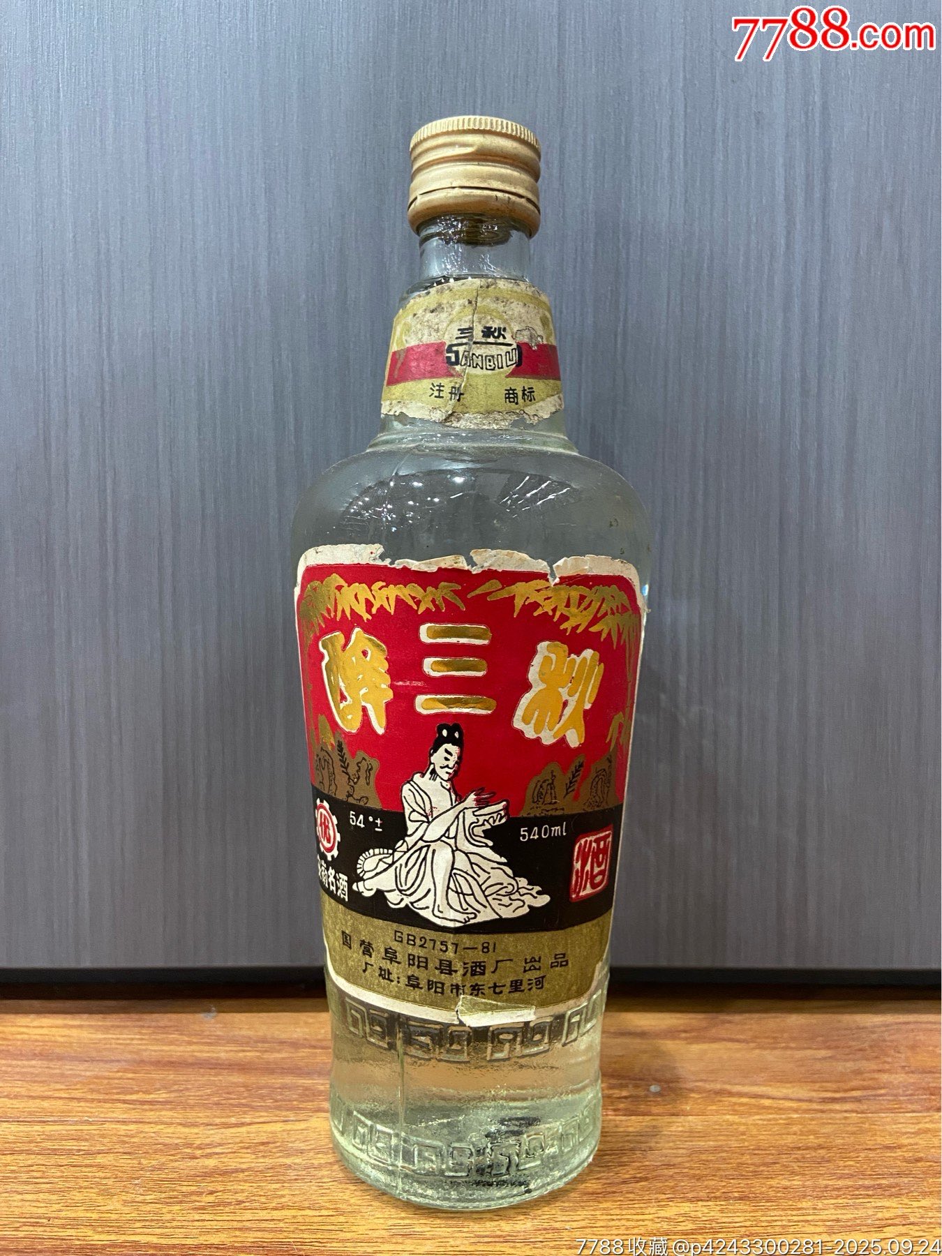 80年代醉三秋，54度540毫升，盖裂，如图所示-老酒收藏-7788红宝书