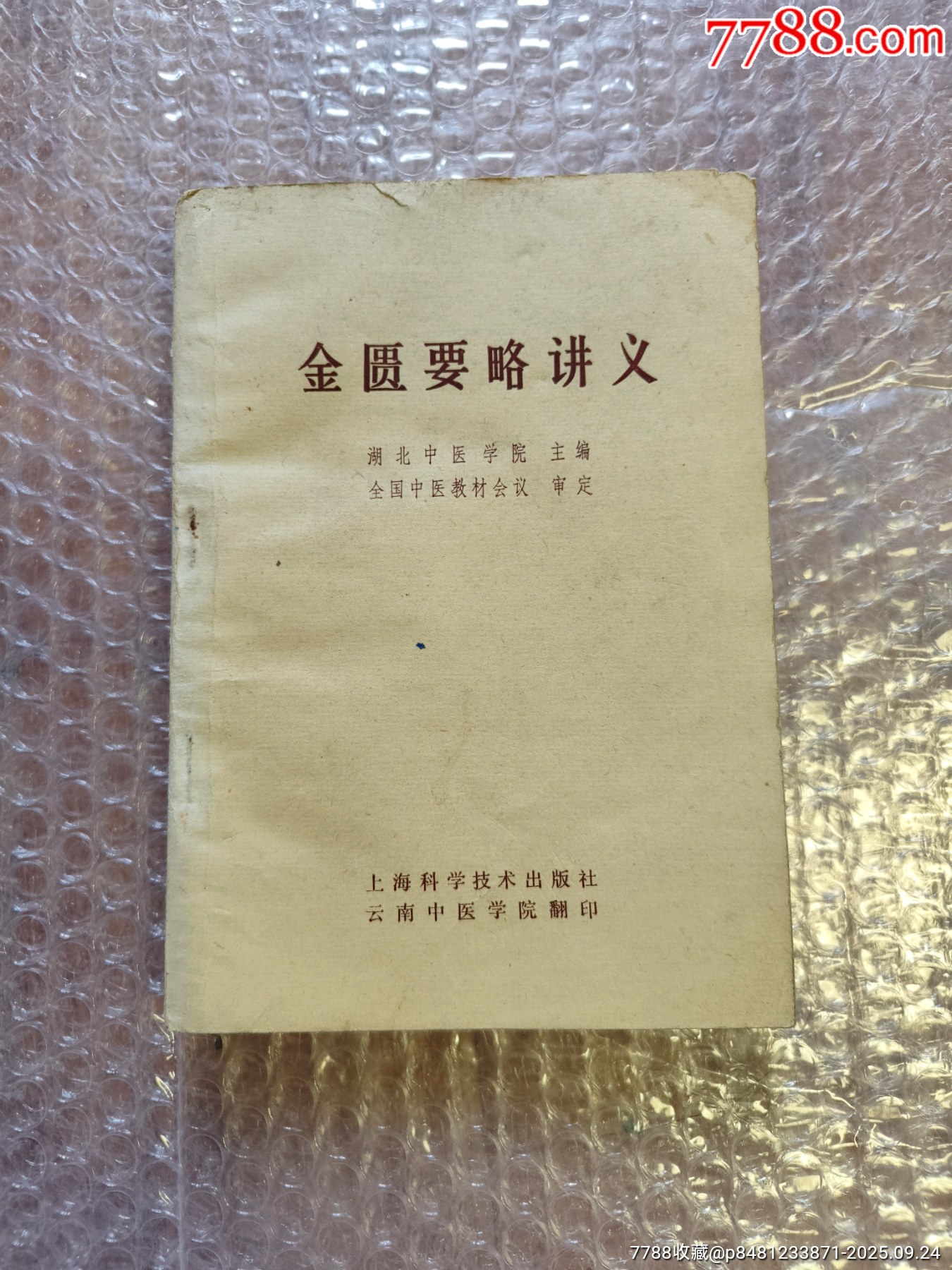 金匾要略讲义-价格:35元-se108677332-医书/药书-零售-7788收藏__收藏热线