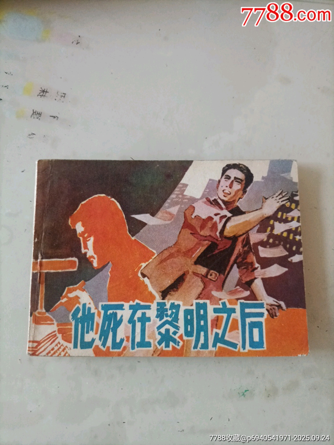 他死在黎明之后-连环画/小人书-7788陶瓷