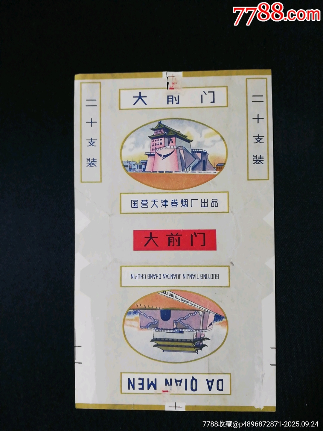 大前门-价格:5元-se108675557-烟标/烟盒-零售-7788收藏__收藏热线
