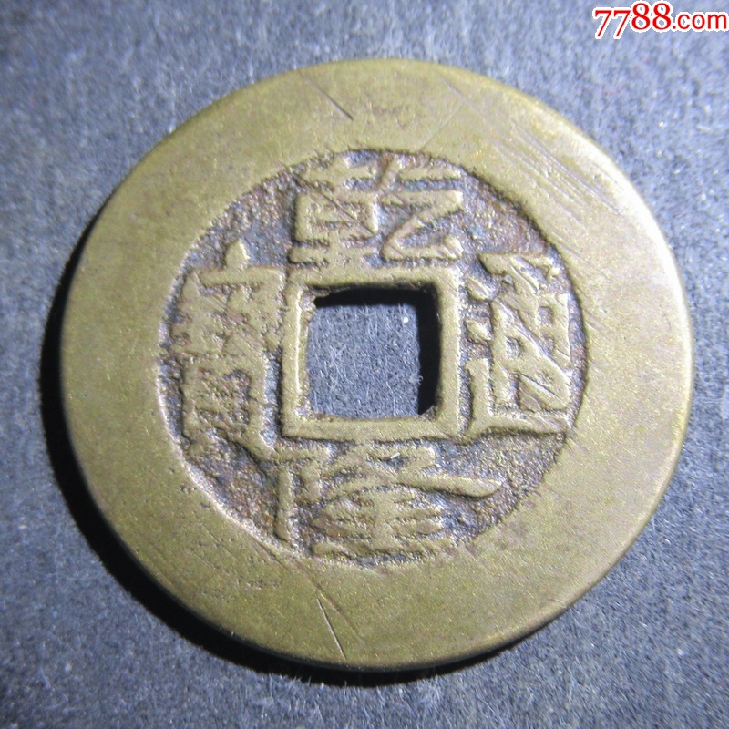 乾隆宝泉【直径25.5毫米】。。KX112_乾隆通宝_收藏价格_交易出手_7788