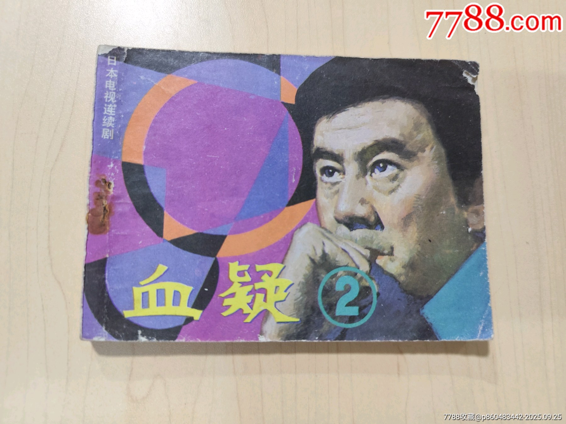 血疑(2)-价格:2元-se108686827-连环画/小人书-零售-7788收藏__收藏热线