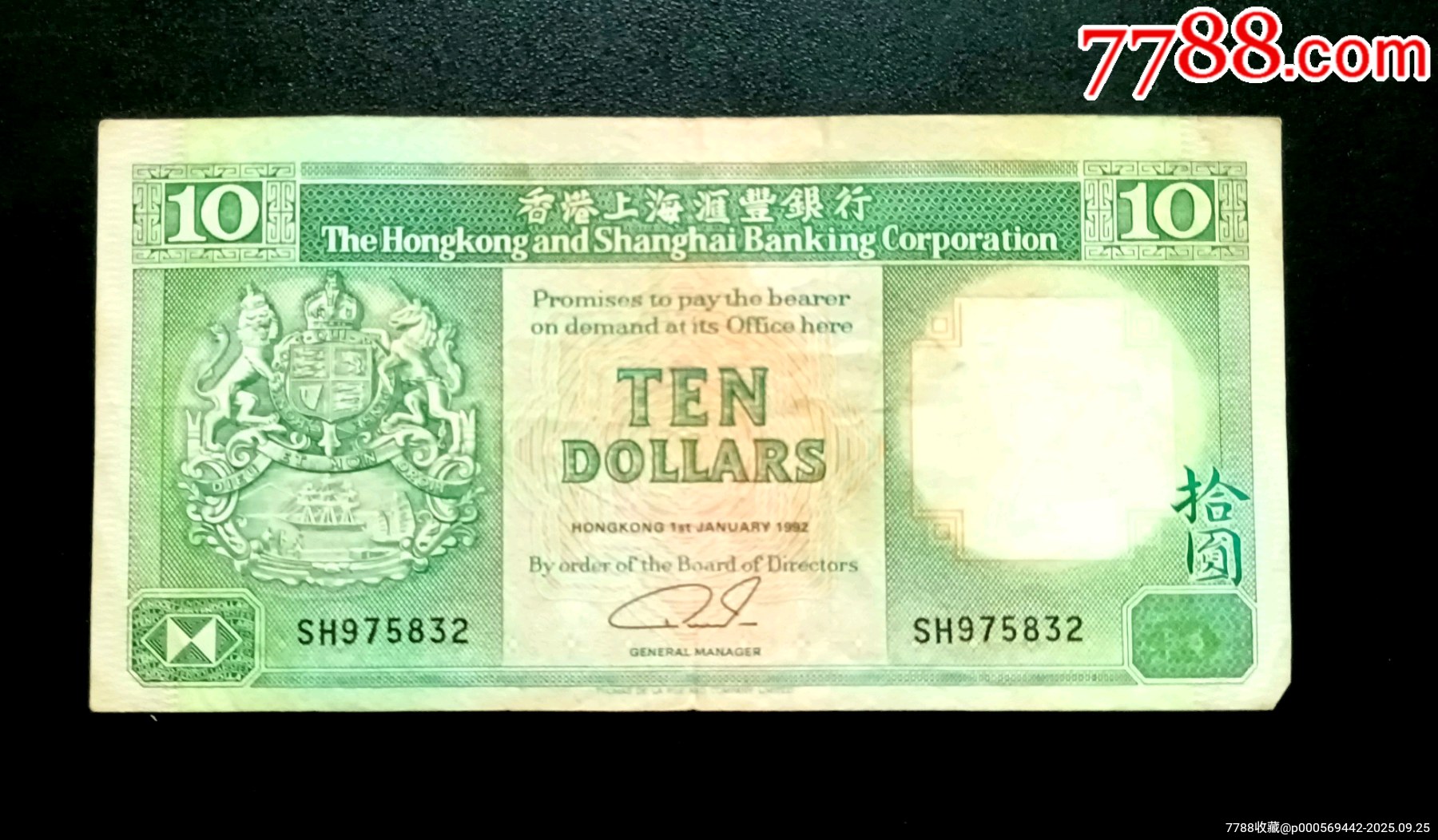 1992年香港上海汇丰银行10元_港澳台钱币_收藏价格_鉴定交易_7788瓷器网