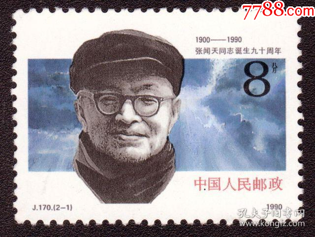 邮票,J170张闻天,2-1原胶全品-价格:1元-se108693514-新中国邮票-零售-7788收藏__收藏热线