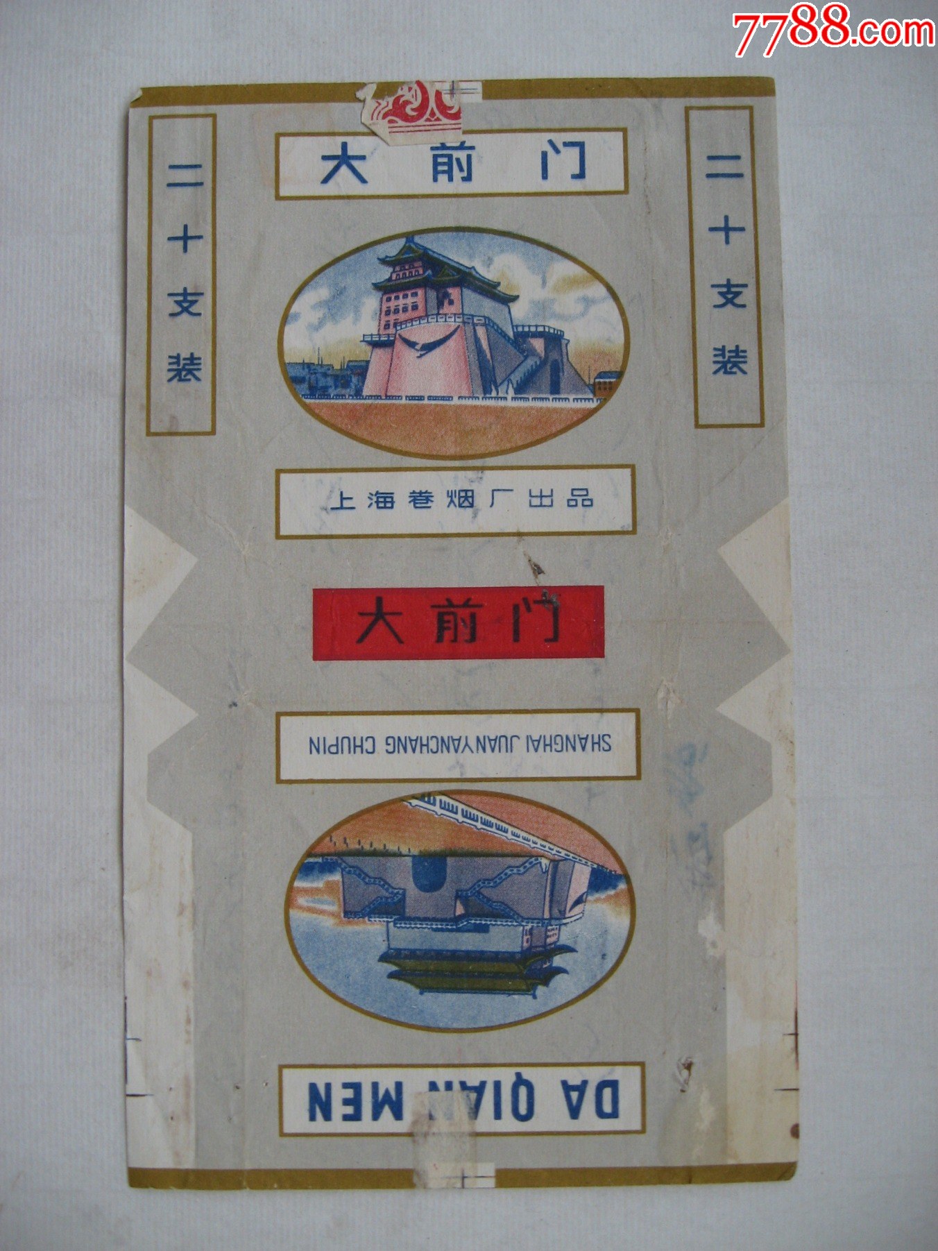 大前门(上海)-价格:1元-se108699282-烟标/烟盒-零售-7788收藏__收藏热线