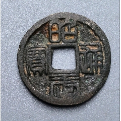 昭武通宝小平钱-三藩钱-7788红宝书